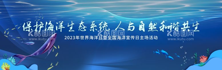 编号：83962412301728541565【酷图网】源文件下载-世界海洋日展板