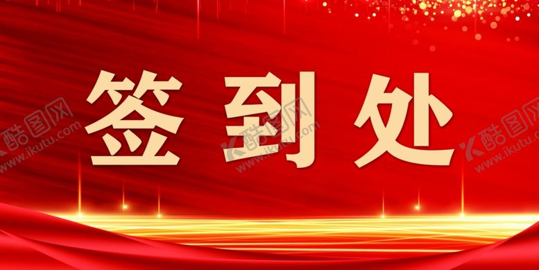 编号：72473804152318532312【酷图网】源文件下载-签到处