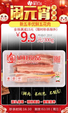 元宵新五丰优鲜五花肉