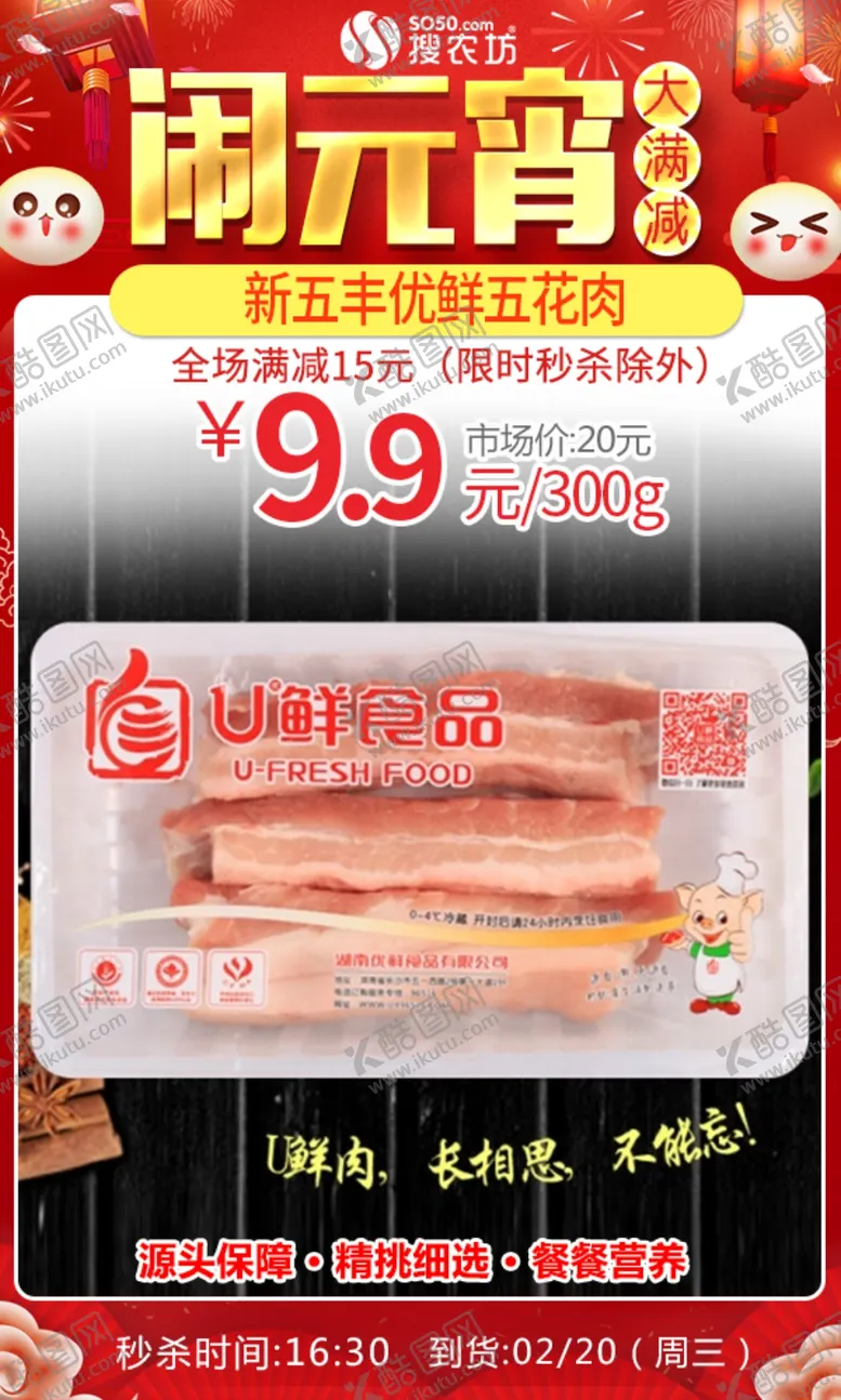 编号：82521306170340266955【酷图网】源文件下载-元宵新五丰优鲜五花肉
