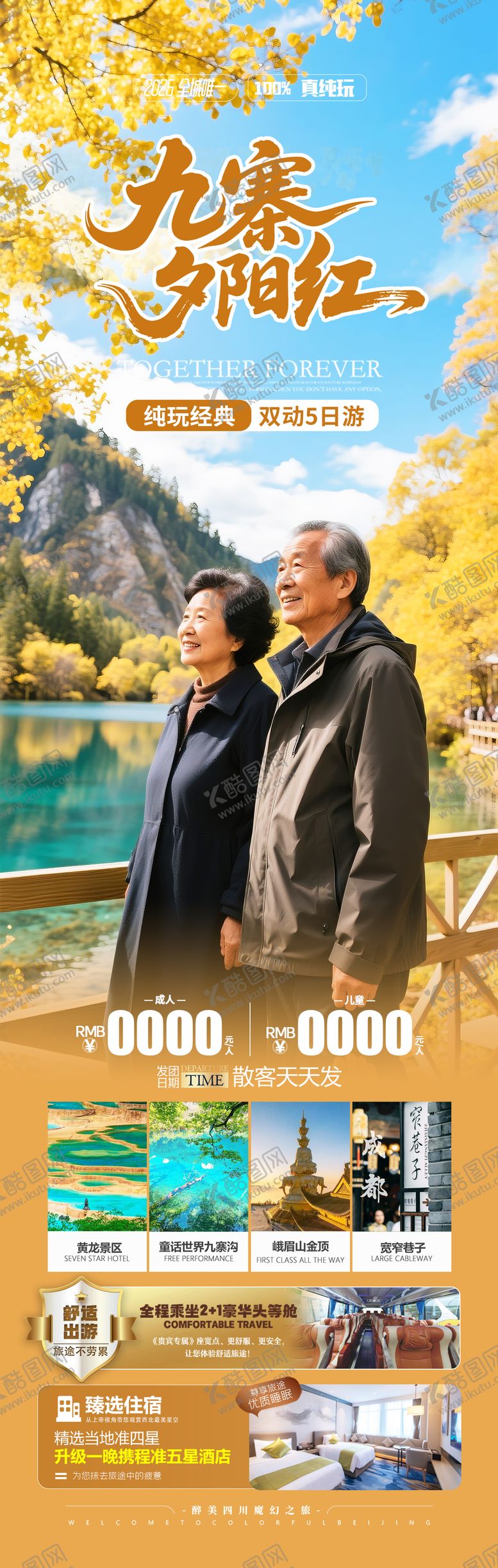 编号：37705212241807562367【酷图网】源文件下载-四川九寨沟秋季旅游海报