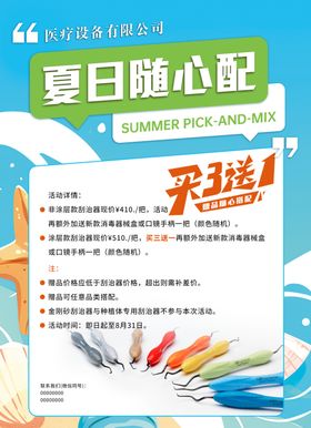 夏日随心配促销海报