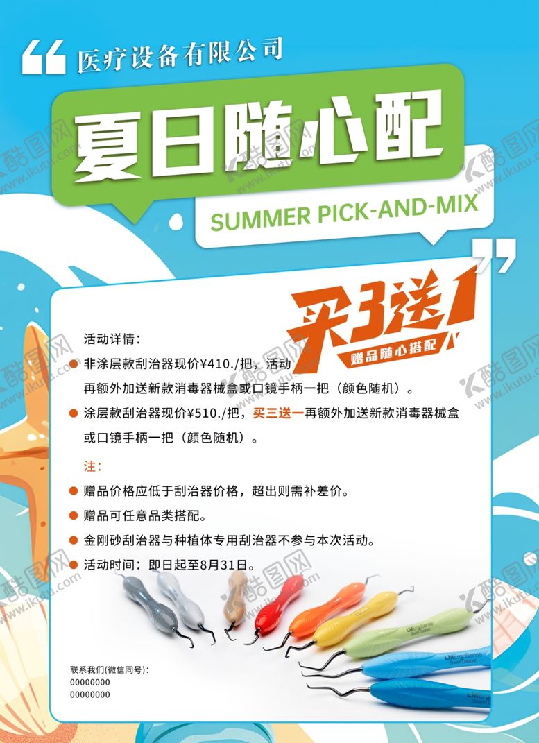 编号：40680409230732076247【酷图网】源文件下载-夏日随心配促销海报