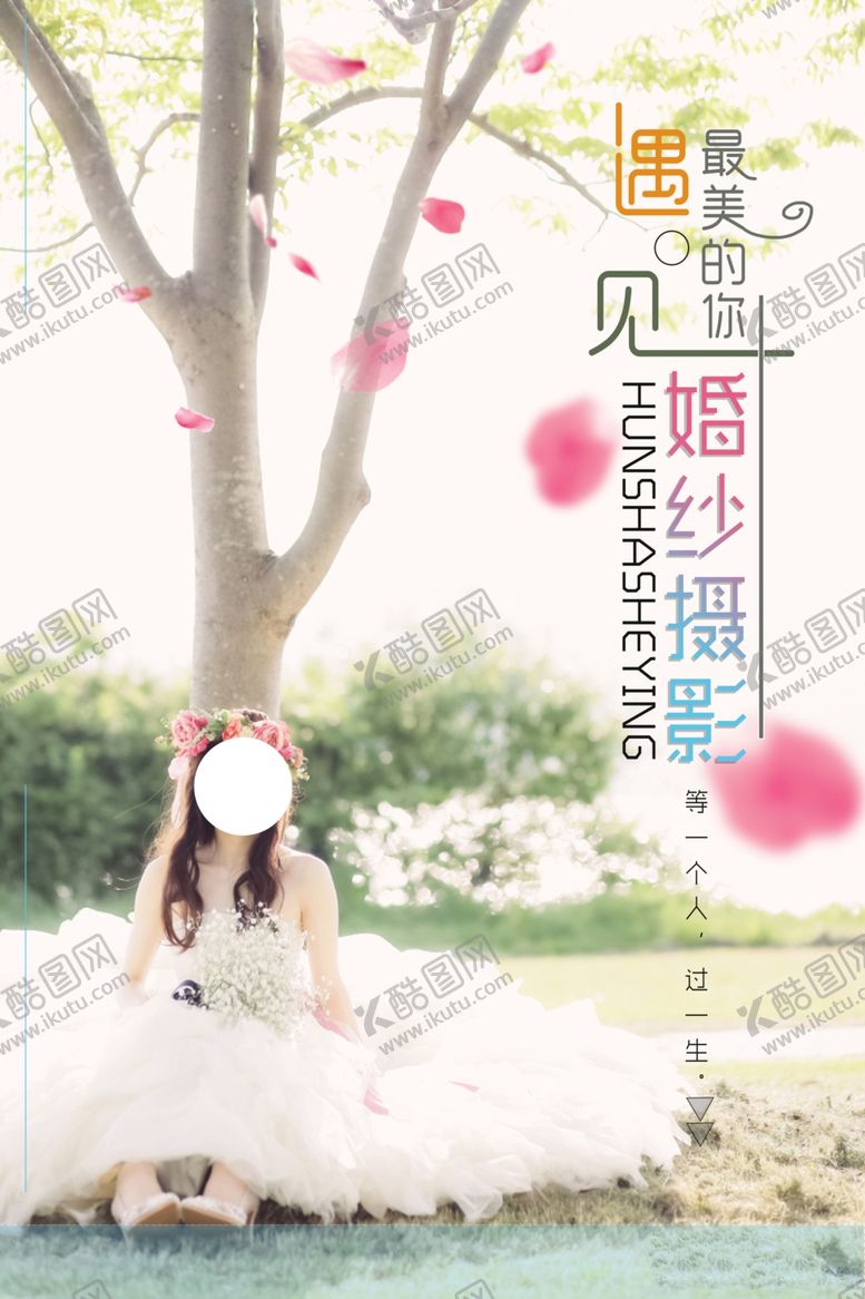 编号：44386505030355159175【酷图网】源文件下载-婚纱摄影促销宣传活动海报素材