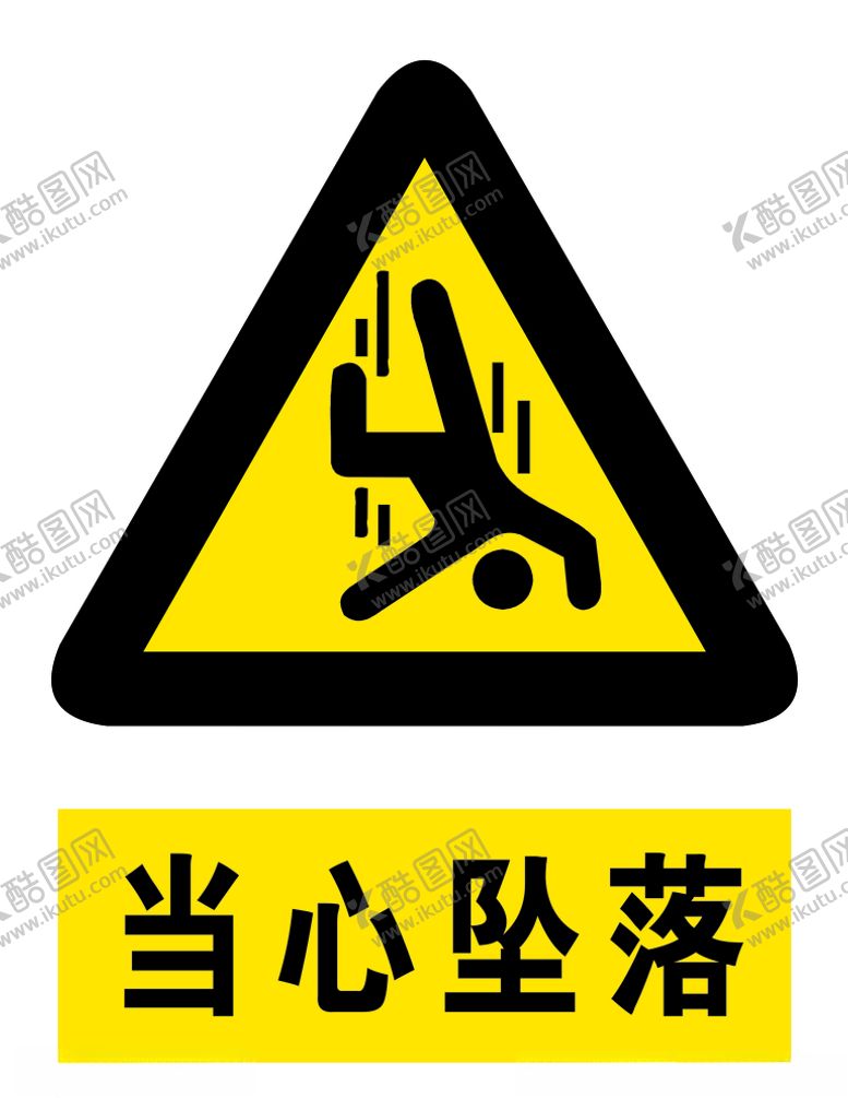 编号：64713806260459491788【酷图网】源文件下载-当心坠落