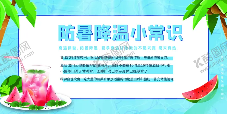 编号：22686710190321349394【酷图网】源文件下载-防暑降温小常识