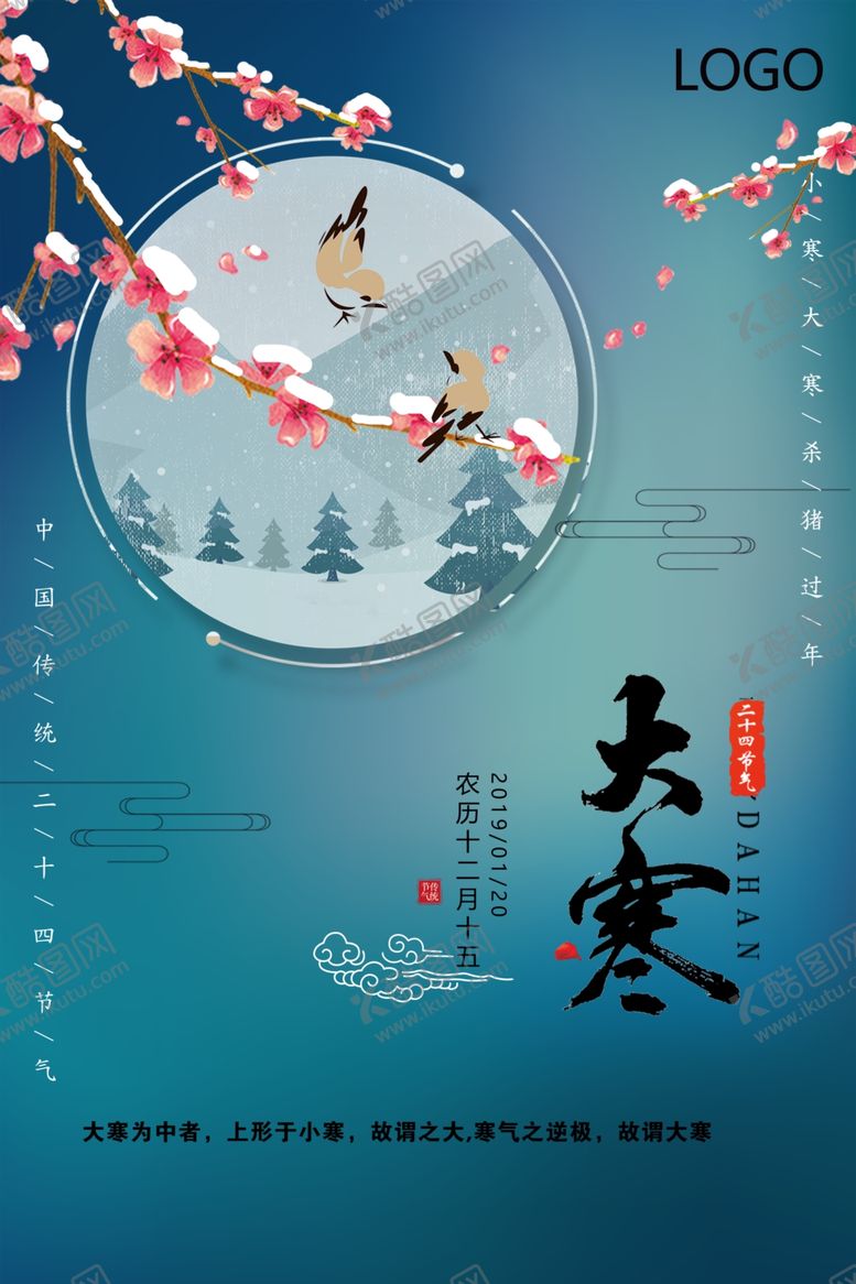 编号：43437506191550266292【酷图网】源文件下载-简约唯美大寒节气海报