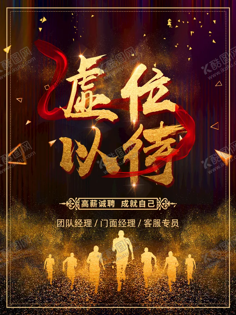 编号：02157609120210195168【酷图网】源文件下载-虚位以待招聘展板服务招聘