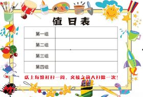 值日表