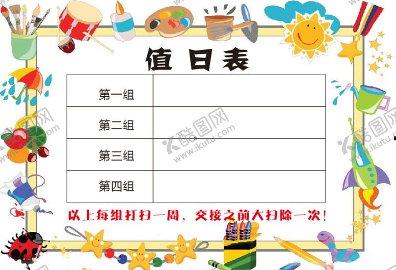 编号：21701307062342305417【酷图网】源文件下载-值日表
