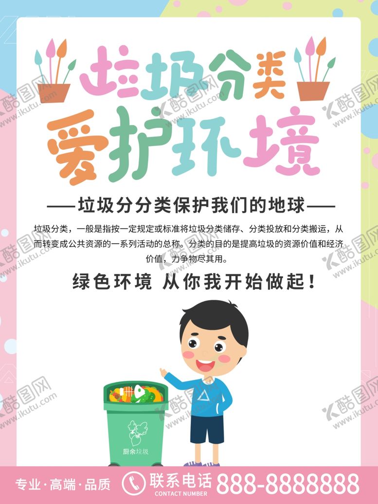 编号：16268605150343075190【酷图网】源文件下载-垃圾分类展板