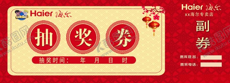 编号：81657309280512120319【酷图网】源文件下载-海尔抽奖券