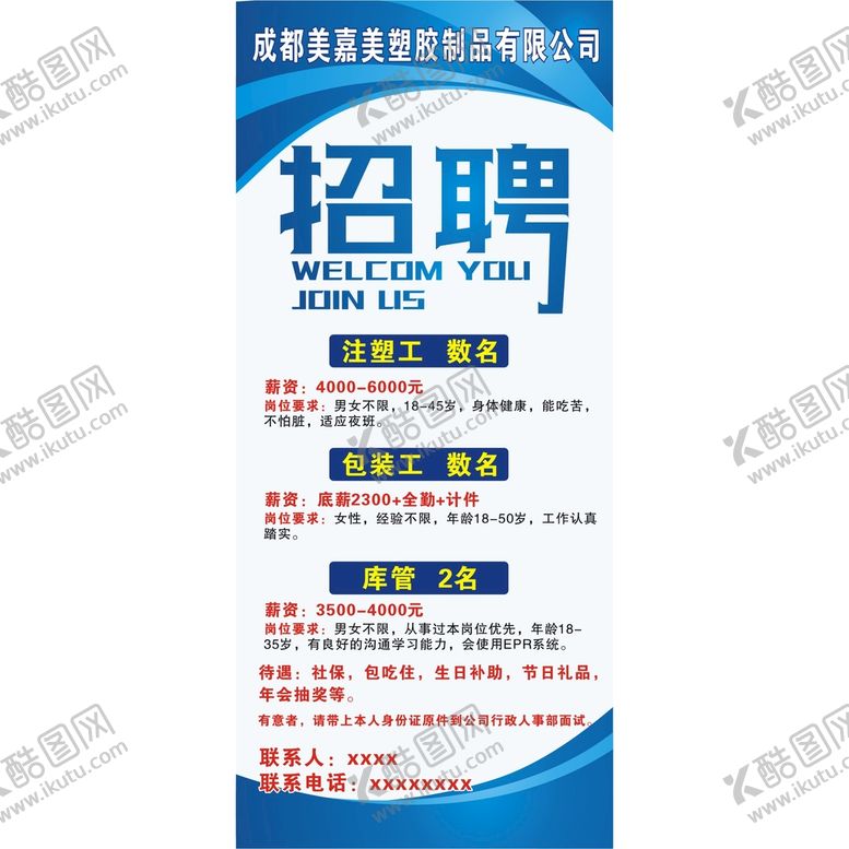 编号：78890701231307195126【酷图网】源文件下载-公司招聘展架画面