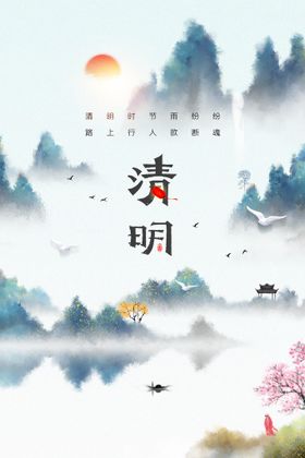 清明海报