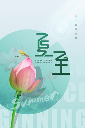 夏至节气海报素材传统活动宣传