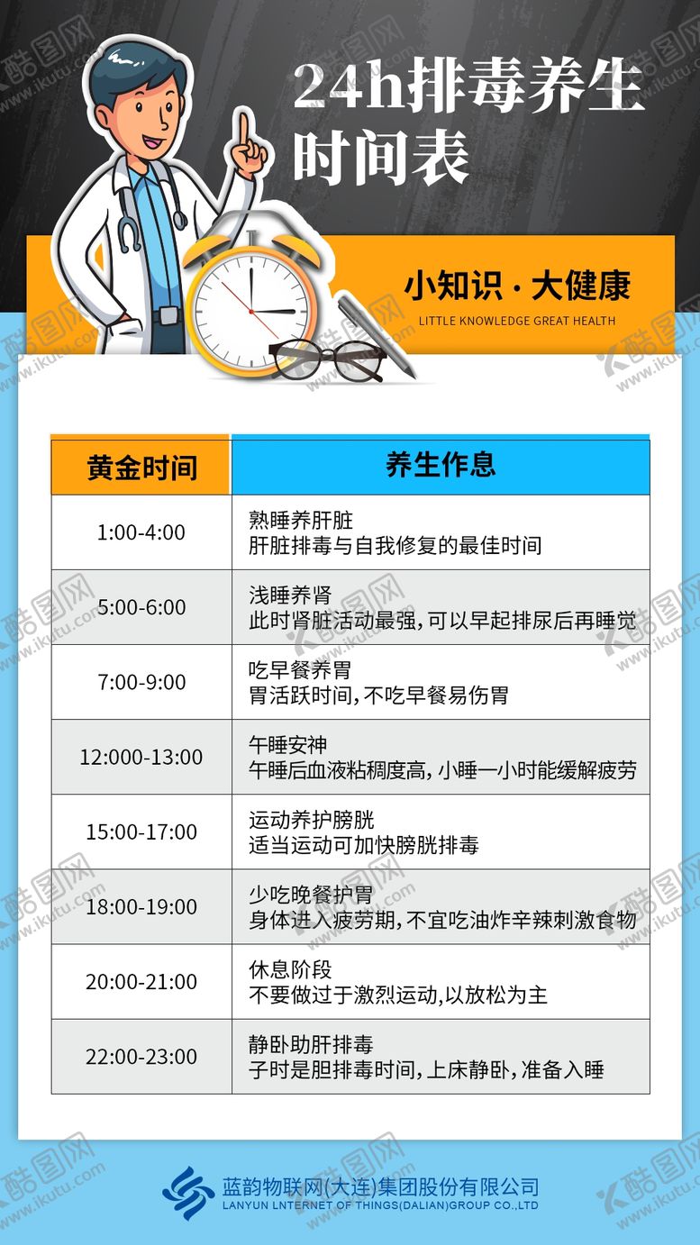 编号：60162802251918312143【酷图网】源文件下载-健康养生作息表