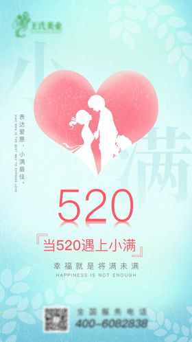 520情人节小满系列海报