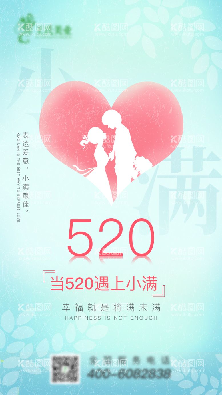 编号：30935811181502117777【酷图网】源文件下载-520情人节小满朋友圈海报