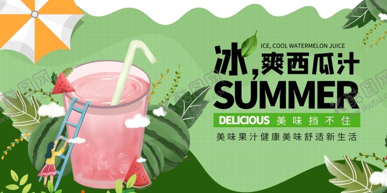 编号：51542409260914133543【酷图网】源文件下载-夏日冰爽西瓜汁饮品