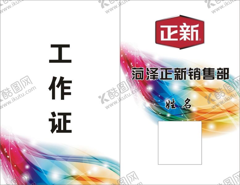 编号：36908510091528215730【酷图网】源文件下载-工作证