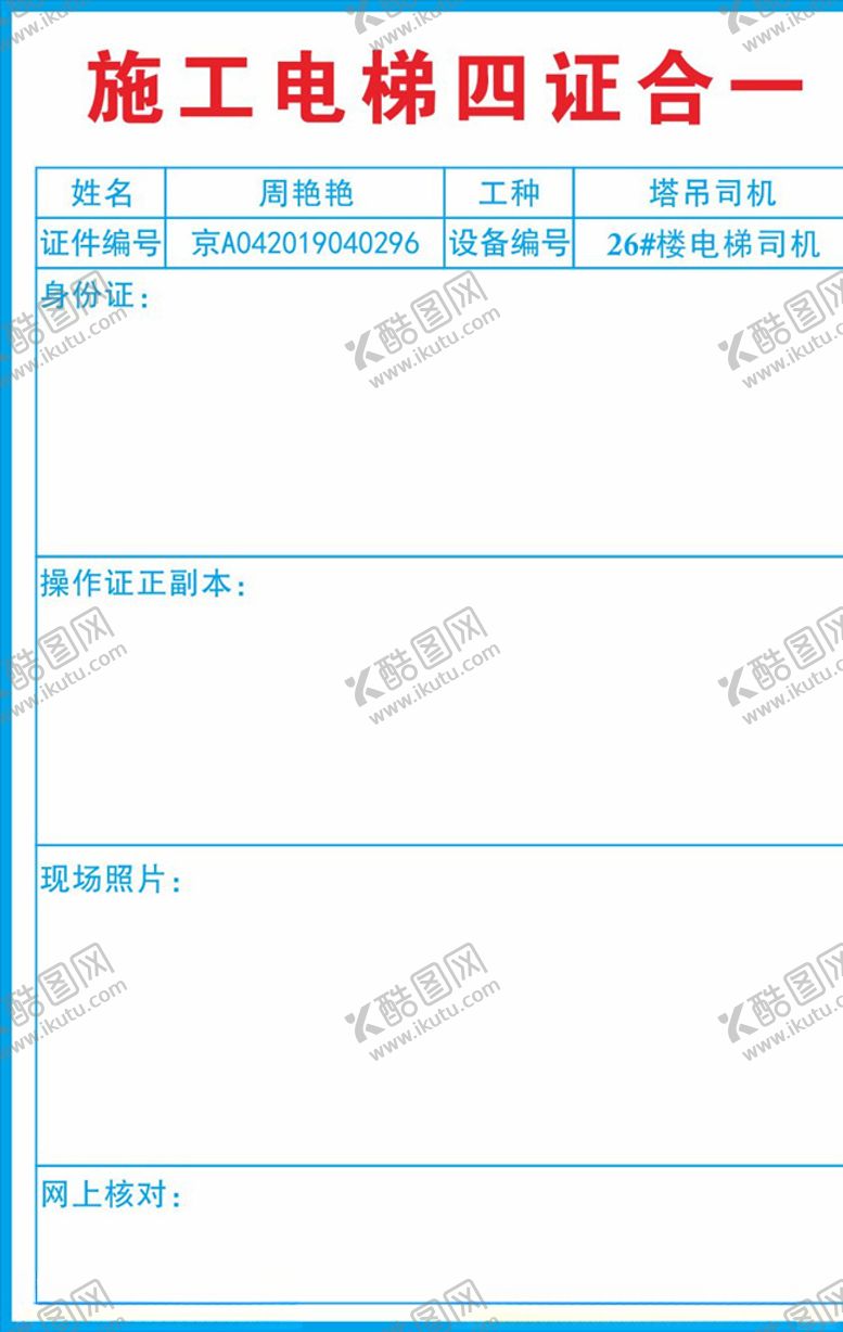 编号：50472806260738546765【酷图网】源文件下载-施工电梯四证合一