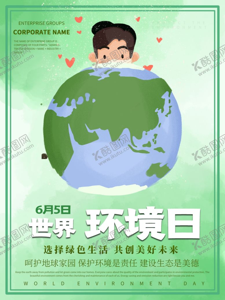 编号：25557905111814064843【酷图网】源文件下载-世界环境日