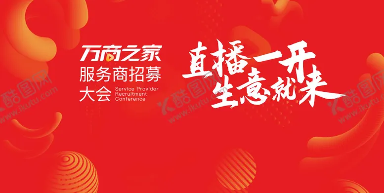 编号：60230709081024443862【酷图网】源文件下载-直播服务商招募主视觉