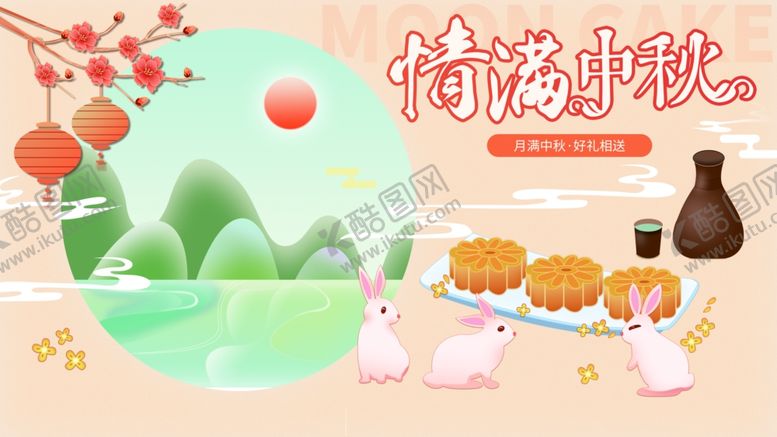 编号：86906211012235351915【酷图网】源文件下载-中秋节海报