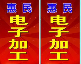 惠民电子加工