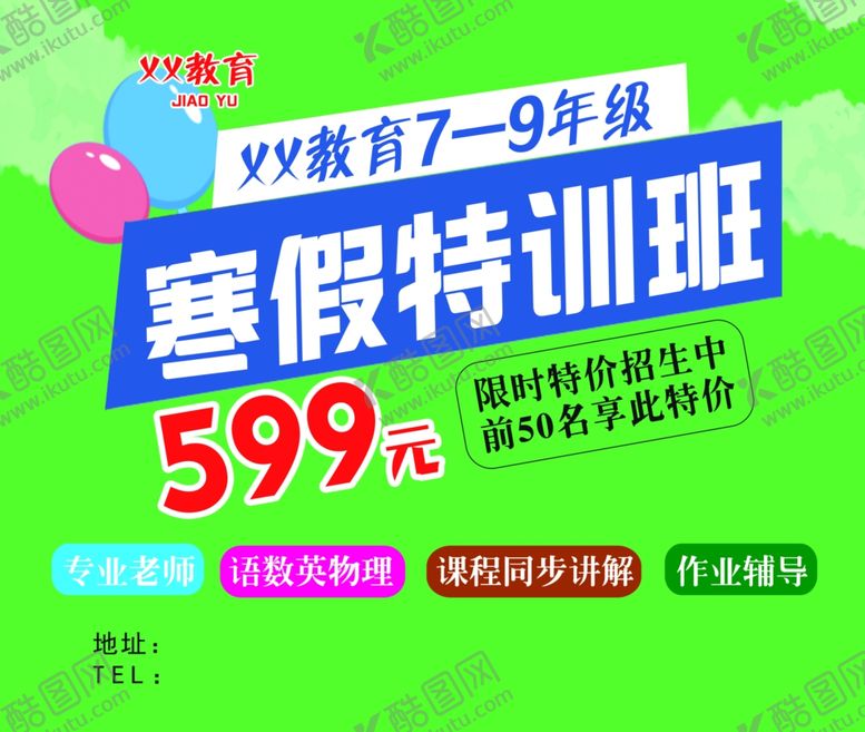 编号：24360409261506076726【酷图网】源文件下载-寒假班