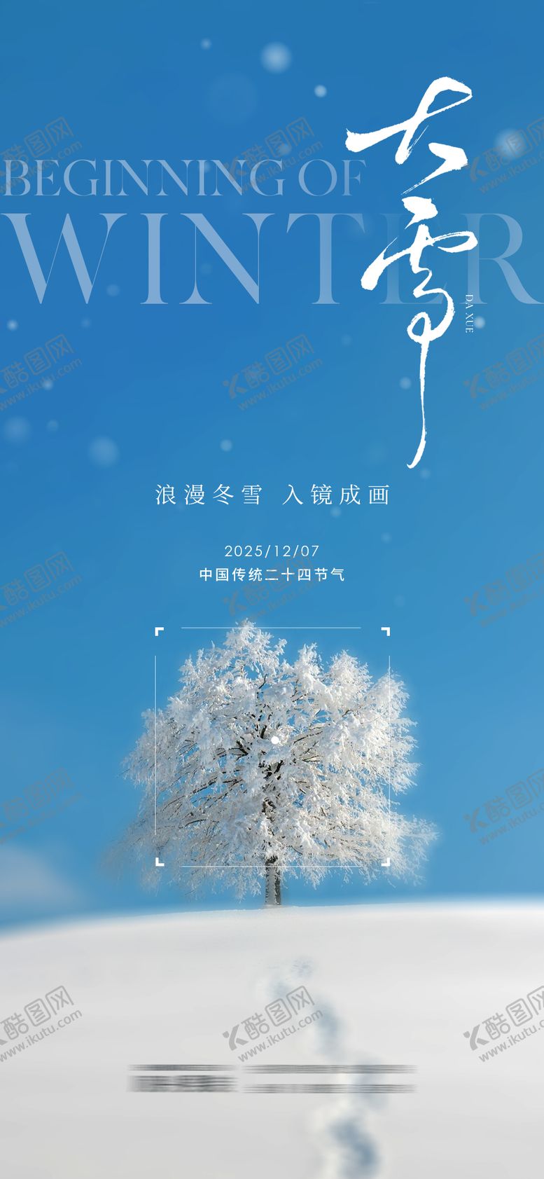 编号：50507111250202053717【酷图网】源文件下载-大雪节气海报