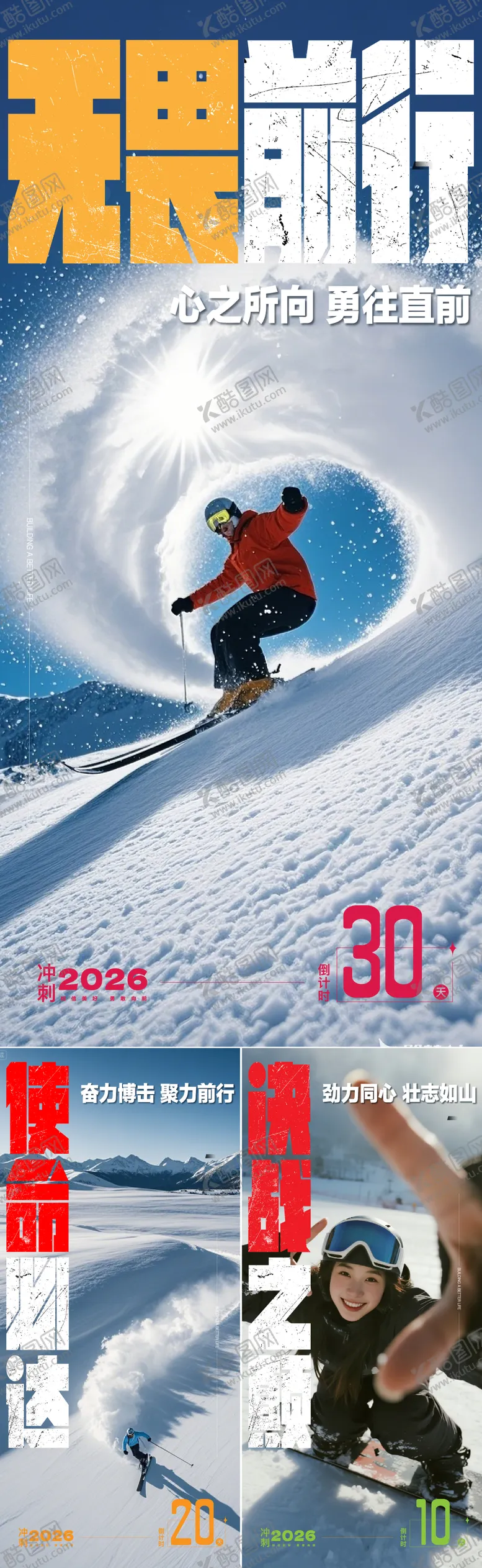 编号：39816301281719247097【酷图网】源文件下载-滑雪冲刺系列海报