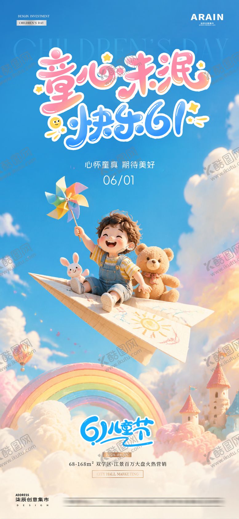 编号：98494005240206424775【酷图网】源文件下载-地产61儿童节梦幻天空海报