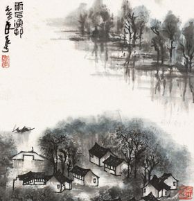 李可染国画山水河流桥梁