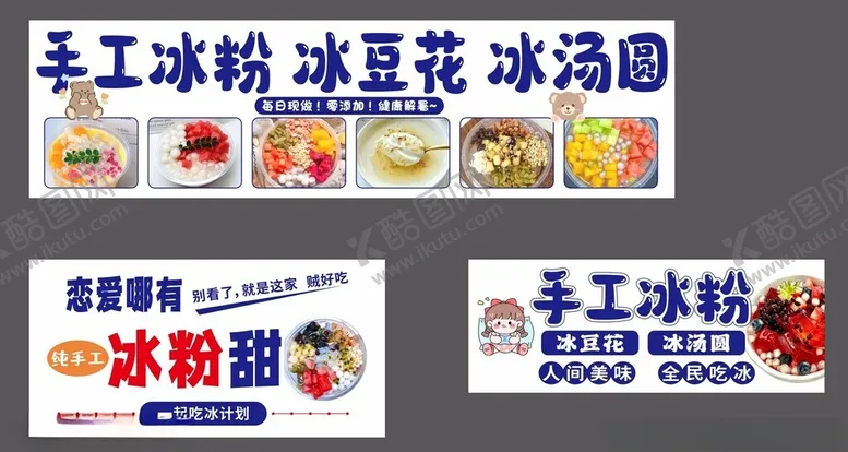 编号：36403207021620276165【酷图网】源文件下载-手工冰粉冰汤圆冰豆花宣传灯箱