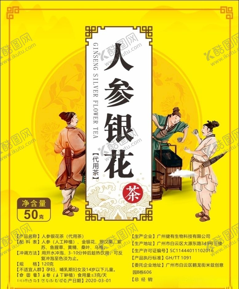 编号：18740905111810261613【酷图网】源文件下载-人参银花茶