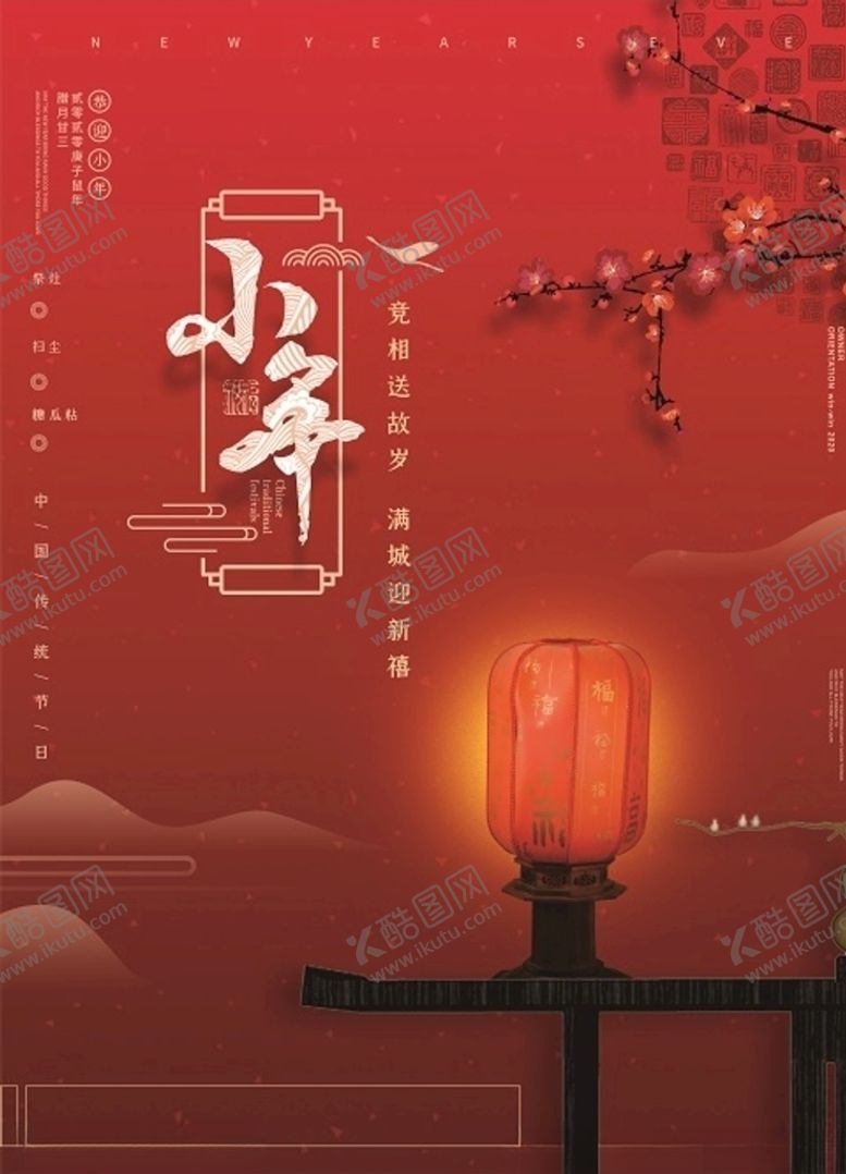 编号：89619109151413026742【酷图网】源文件下载-创意小年祭灶喜庆海报