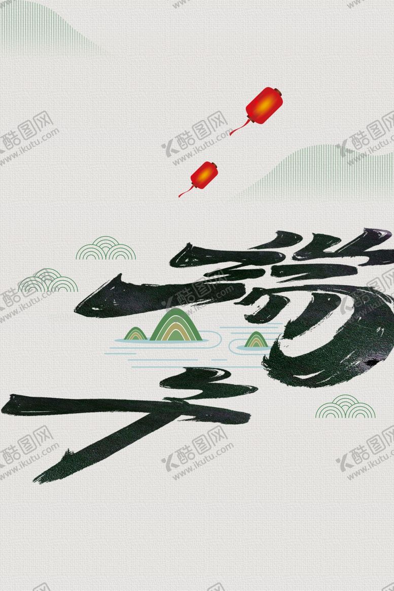 编号：47602412011604048756【酷图网】源文件下载-端午节