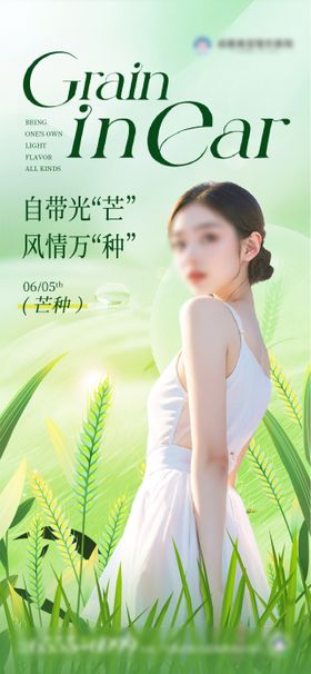 医美美业芒种节气海报