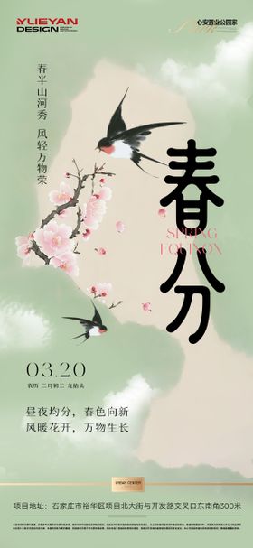 地产春分节气稿