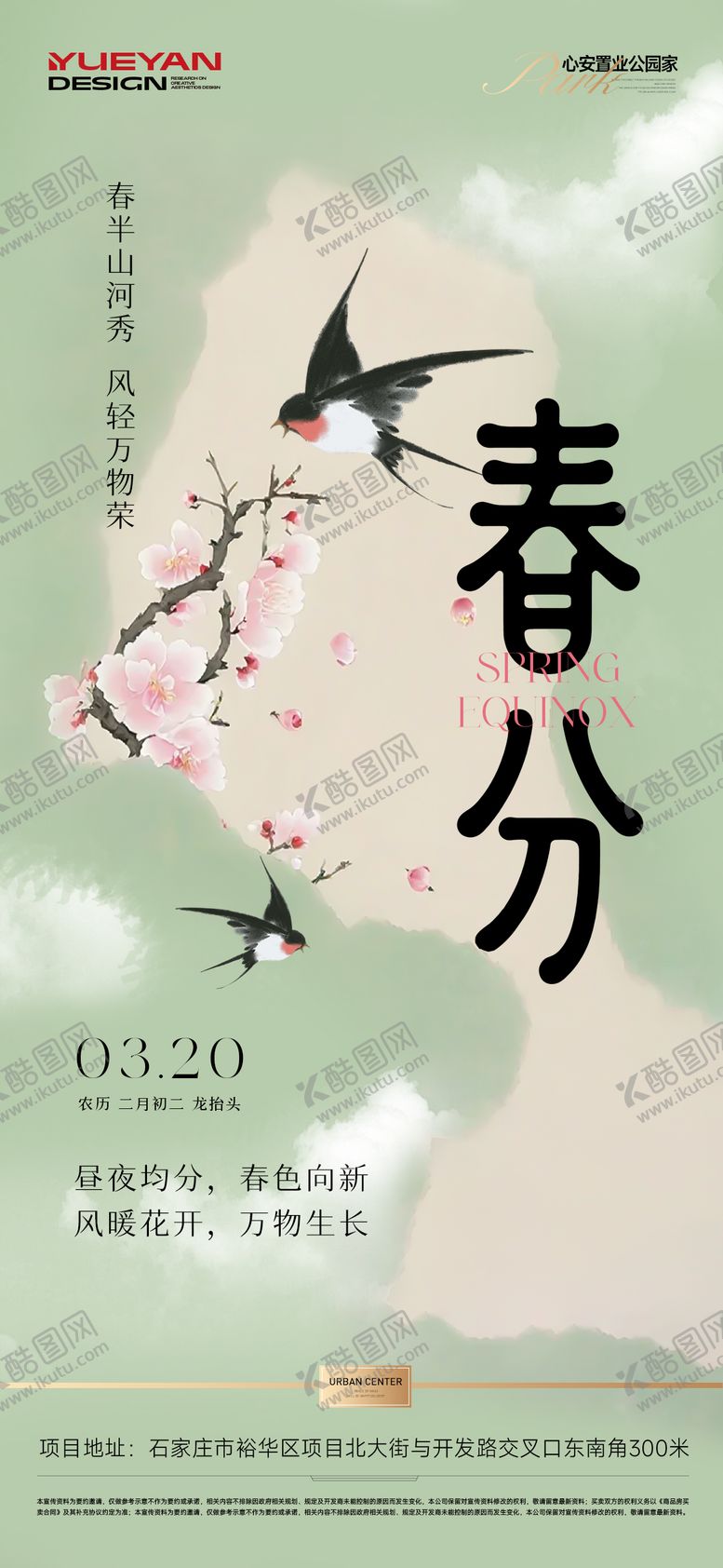 编号：16516003170206228854【酷图网】源文件下载-地产春分节气稿