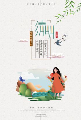 清明