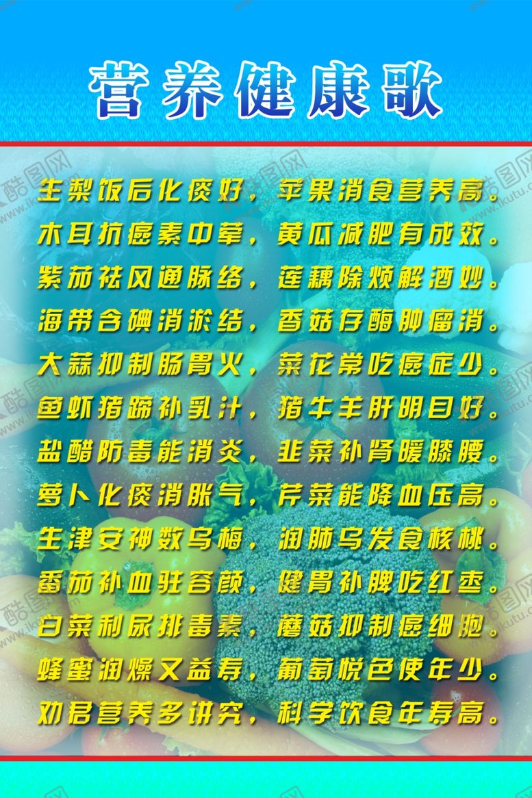 编号：97784703261048597935【酷图网】源文件下载-营养健康歌