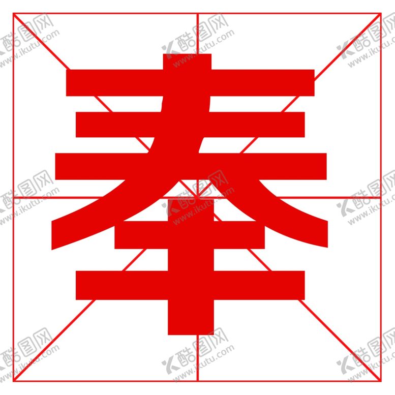 编号：27403105110010011215【酷图网】源文件下载-成语字