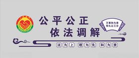 依法调解