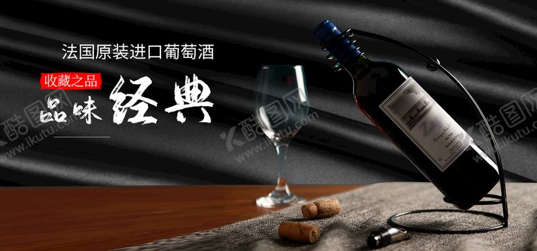 编号：75062110030938219652【酷图网】源文件下载-法国红酒