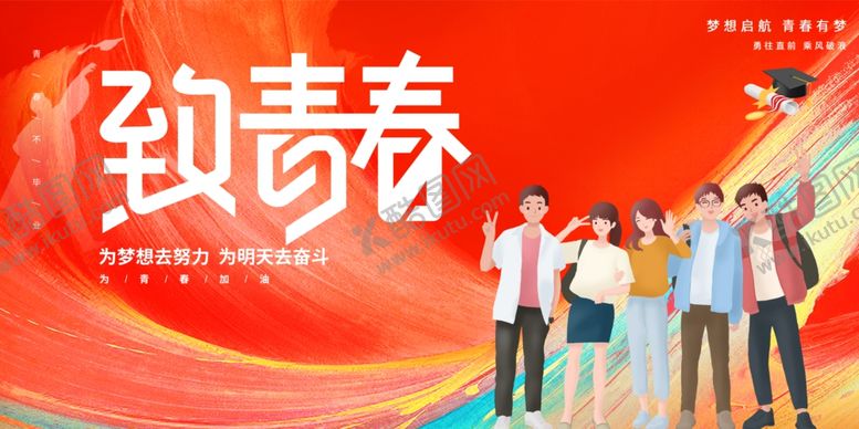 编号：35818310071048286561【酷图网】源文件下载-致青春