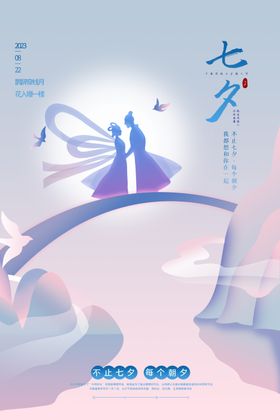 七夕海报节促销唯美浪漫