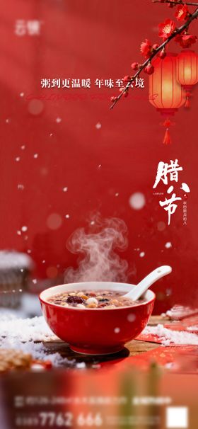 地产2026腊八节日推图