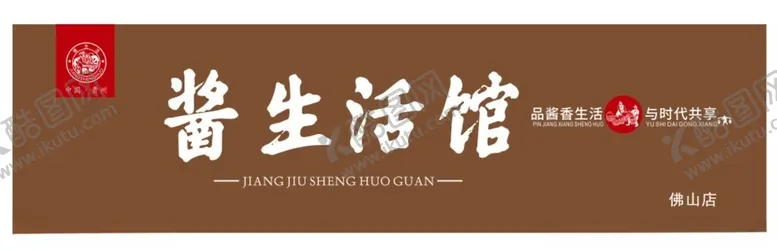 编号：59299502080853467262【酷图网】源文件下载-酱酒门头